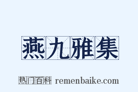 燕九雅集是什么意思的图片